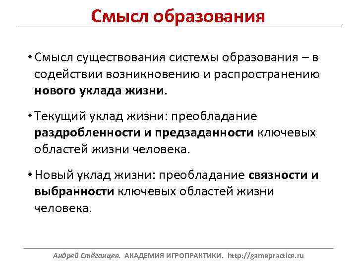 Смысл образования • Смысл существования системы образования – в содействии возникновению и распространению нового