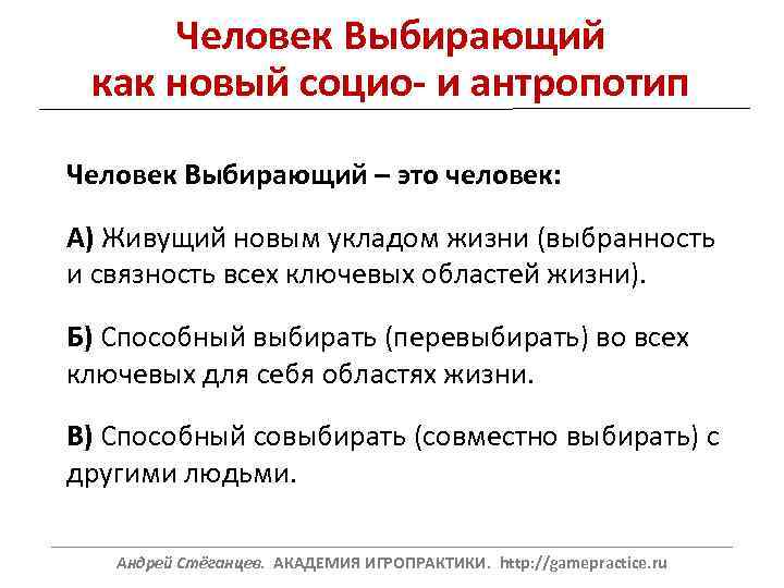 Человек Выбирающий как новый социо- и антропотип Человек Выбирающий – это человек: А) Живущий