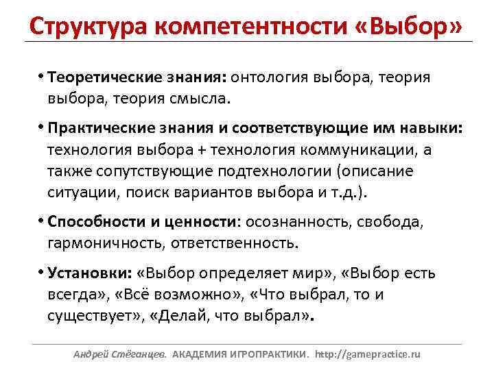 Структура компетентности «Выбор» • Теоретические знания: онтология выбора, теория смысла. • Практические знания и