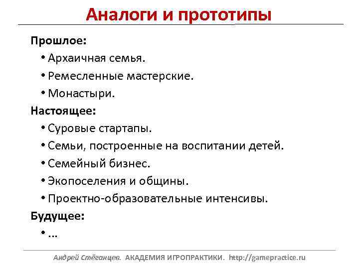 Аналоги и прототипы Прошлое: • Архаичная семья. • Ремесленные мастерские. • Монастыри. Настоящее: •