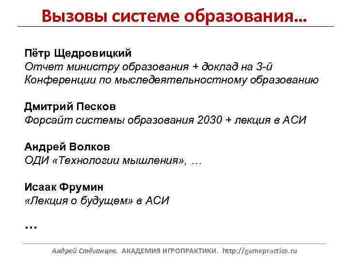 Вызовы системе образования… Пётр Щедровицкий Отчет министру образования + доклад на 3 -й Конференции