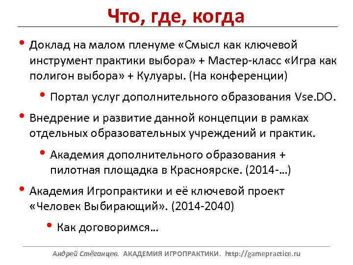Что, где, когда • Доклад на малом пленуме «Смысл как ключевой инструмент практики выбора»