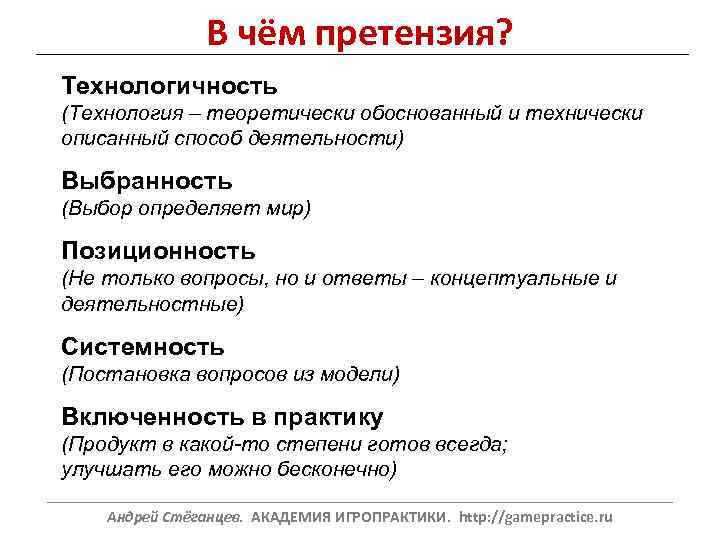 В чём претензия? Технологичность (Технология – теоретически обоснованный и технически описанный способ деятельности) Выбранность