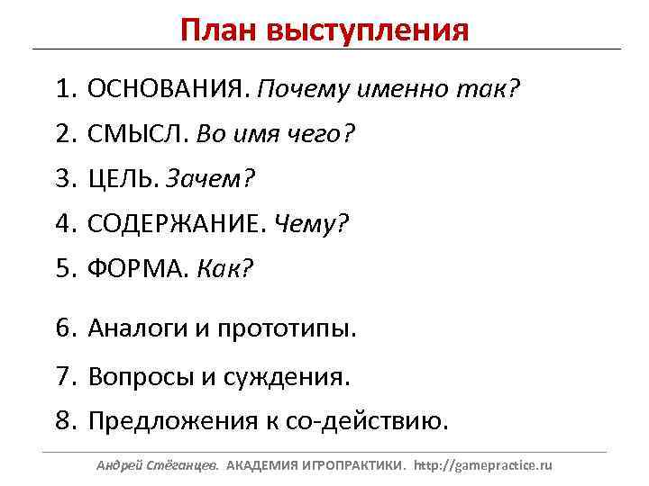План выступления 1. ОСНОВАНИЯ. Почему именно так? 2. СМЫСЛ. Во имя чего? 3. ЦЕЛЬ.