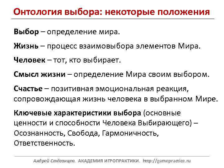 Онтология выбора: некоторые положения Выбор – определение мира. Жизнь – процесс взаимовыбора элементов Мира.