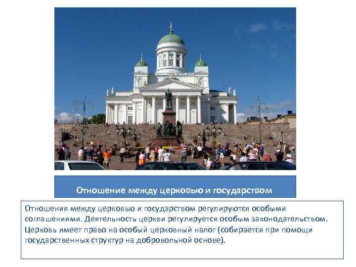 Отношение между церковью и государством Отношения между церковью и государством регулируются особыми соглашениями. Деятельность