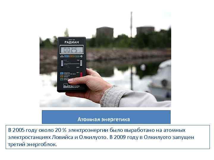 Атомная энергетика В 2005 году около 20 % электроэнергии было выработано на атомных электростанциях