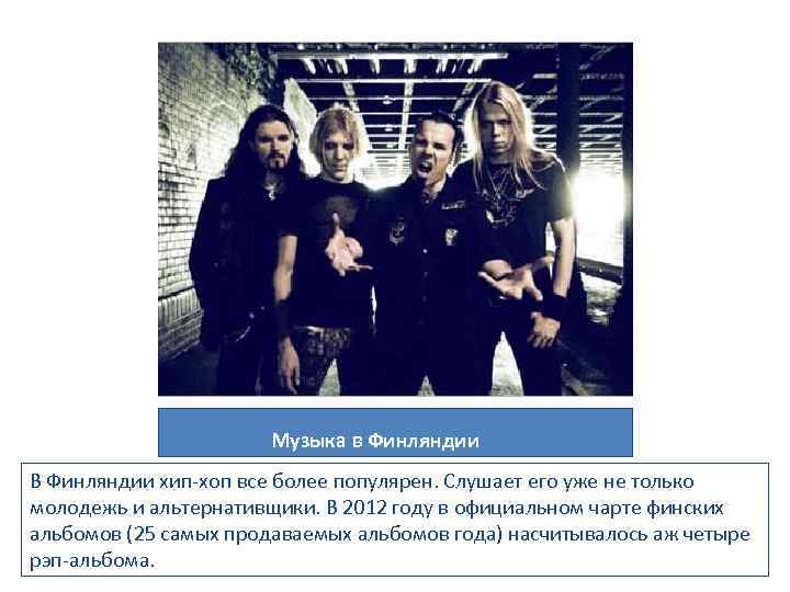 Музыка в Финляндии В Финляндии хип-хоп все более популярен. Слушает его уже не только