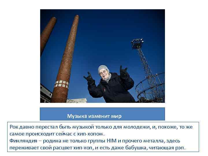 Музыка изменит мир Рок давно перестал быть музыкой только для молодежи, и, похоже, то
