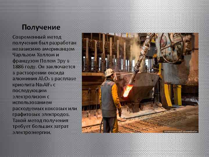 Получение Современный метод получения был разработан независимо американцем Чарльзом Холлом и французом Полем Эру