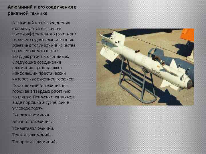 Алюминий и его соединения в ракетной технике Алюминий и его соединения используются в качестве