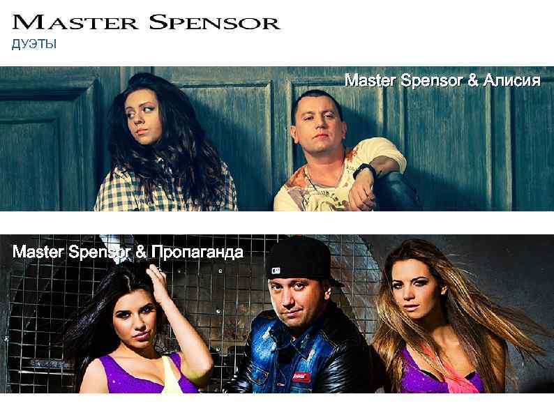 ДУЭТЫ Master Spensor & Алисия Master Spensor & Пропаганда 