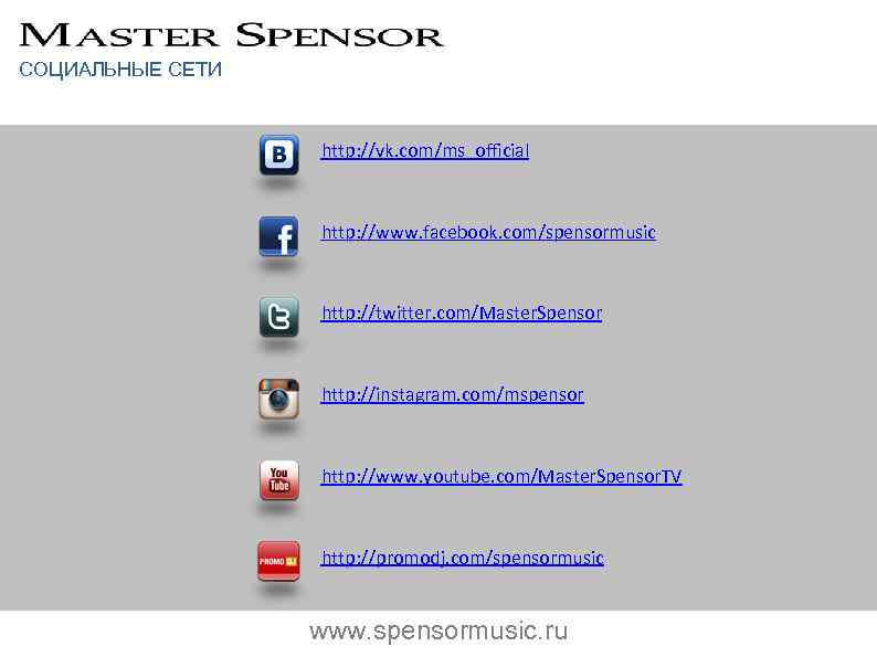 СОЦИАЛЬНЫЕ СЕТИ http: //vk. com/ms_official http: //www. facebook. com/spensormusic http: //twitter. com/Master. Spensor http: