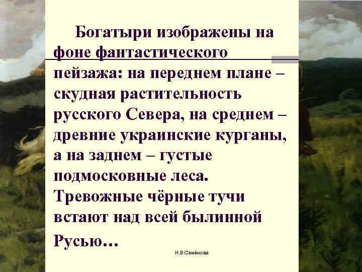 Богатыри изображены на фоне фантастического пейзажа: на переднем плане – скудная растительность русского Севера,
