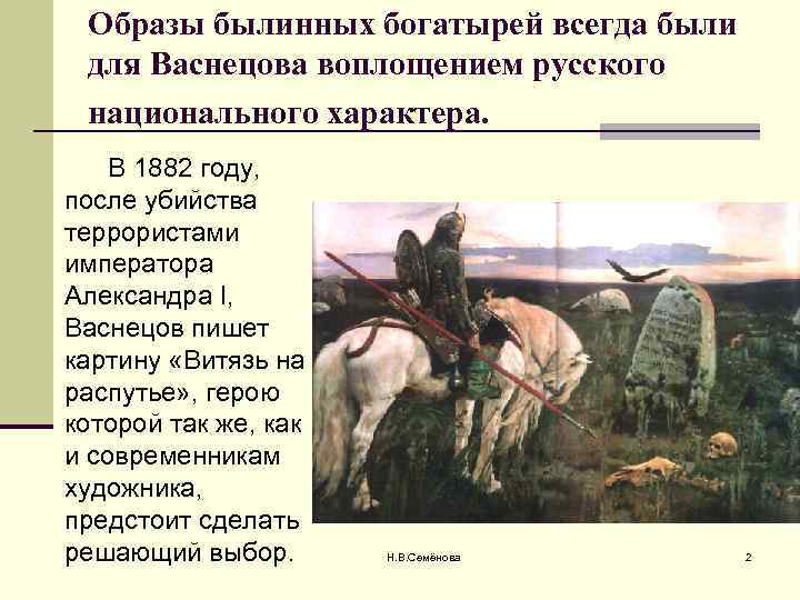 Образы былинных богатырей всегда были для Васнецова воплощением русского национального характера. В 1882 году,