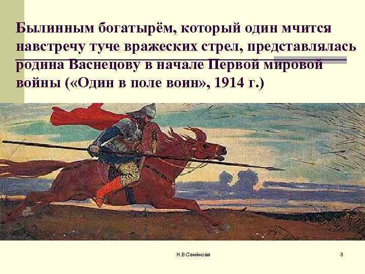 Былинным богатырём, который один мчится навстречу туче вражеских стрел, представлялась родина Васнецову в начале
