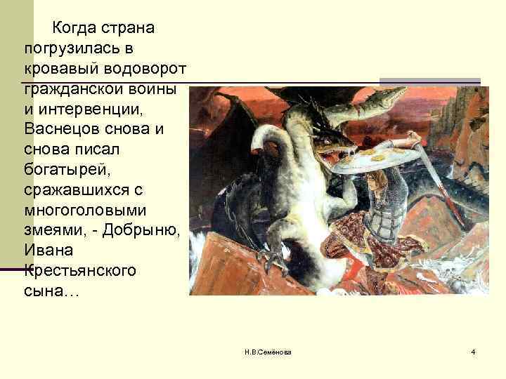 Когда страна погрузилась в кровавый водоворот гражданской войны и интервенции, Васнецов снова и снова