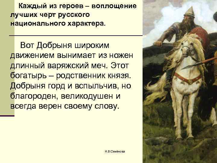 Каждый из героев – воплощение лучших черт русского национального характера. Вот Добрыня широким движением