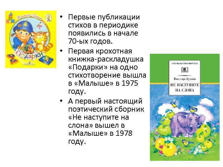  • Первые публикации стихов в периодике появились в начале 70 -ых годов. •