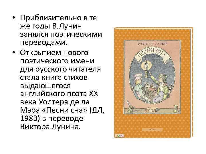  • Приблизительно в те же годы В. Лунин занялся поэтическими переводами. • Открытием