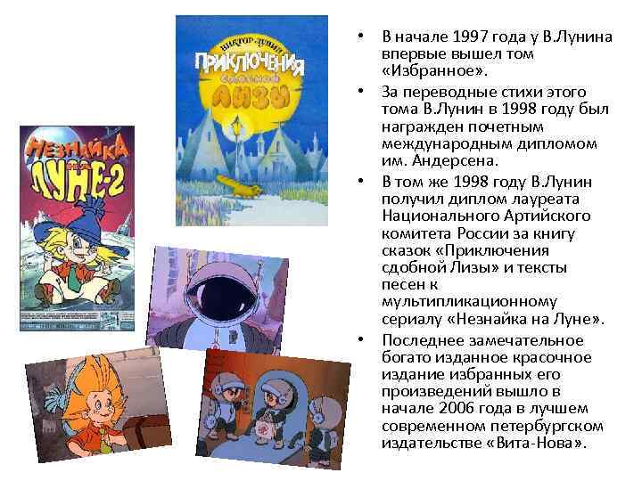  • В начале 1997 года у В. Лунина впервые вышел том «Избранное» .