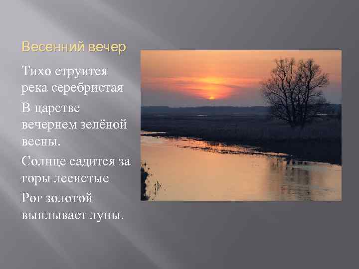 Стихи Есенина тихо струится река серебристая. Тихо струится река серебристая в царстве Вечернем зеленой. Солнце садится за горы. Тихо струится река.