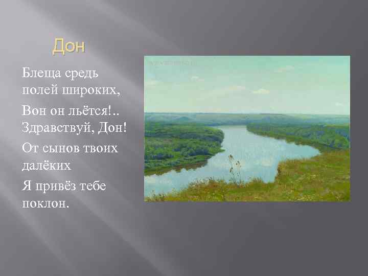 Дон Блеща средь полей широких, Вон он льётся!. . Здравствуй, Дон! От сынов твоих