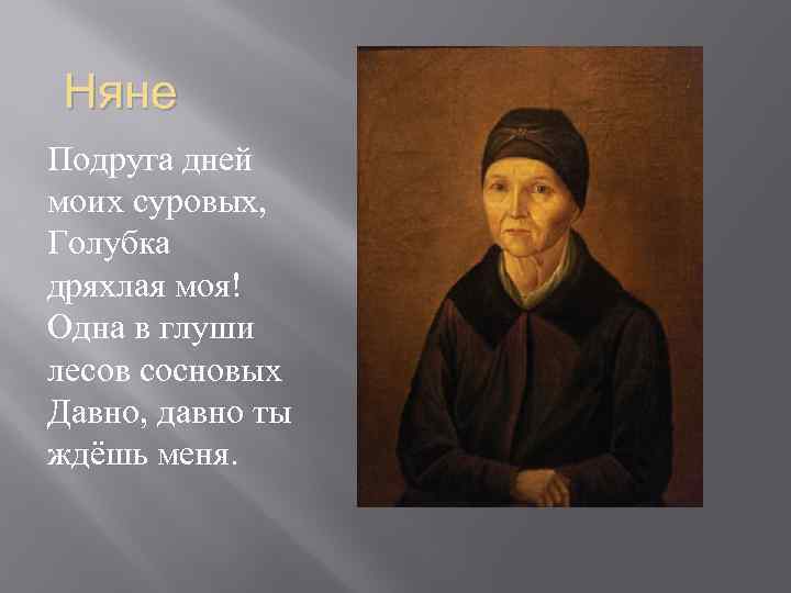 Стихотворение а с пушкина няне. Пушкин Голубка дряхлая. Александр Сергеевич Пушкин старушка дряхлая моя. Александр Сергеевич Пушкин Голубка дряхлая моя. Голубка дряхлая моя стих Пушкина.