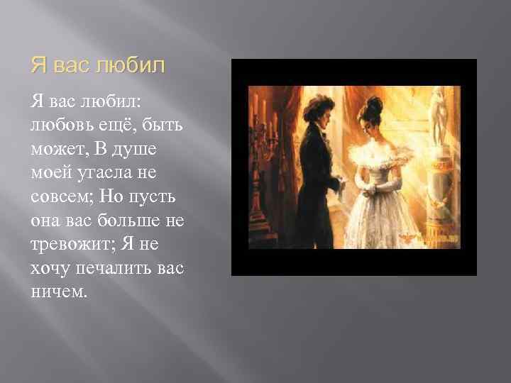 Я вас любил: любовь ещё, быть может, В душе моей угасла не совсем; Но