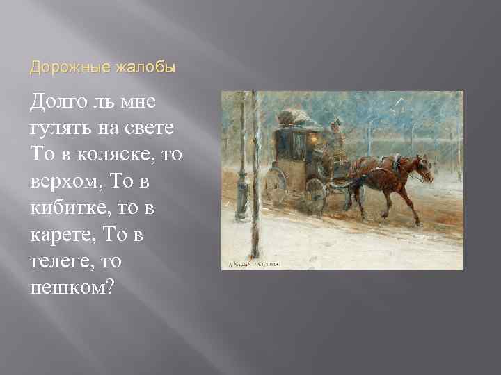 Дорожные жалобы Долго ль мне гулять на свете То в коляске, то верхом, То