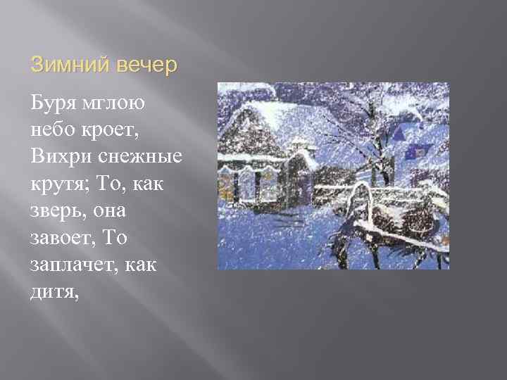 Долгий зимний вечер текст. А. С. Пушкин, "зимний вечер": буря мглою. Стихи Пушкина буря мглою небо.