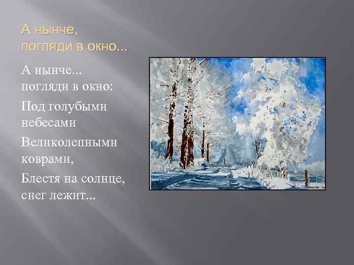 Великолепными коврами блестя под голубыми. А нынче… Погляди в окно: под голубыми небесами великолепными коврами,. Под голубыми небесами великолепными коврами стих. А нынче погляди в окно под голубыми. Стих Пушкина под голубыми небесами.