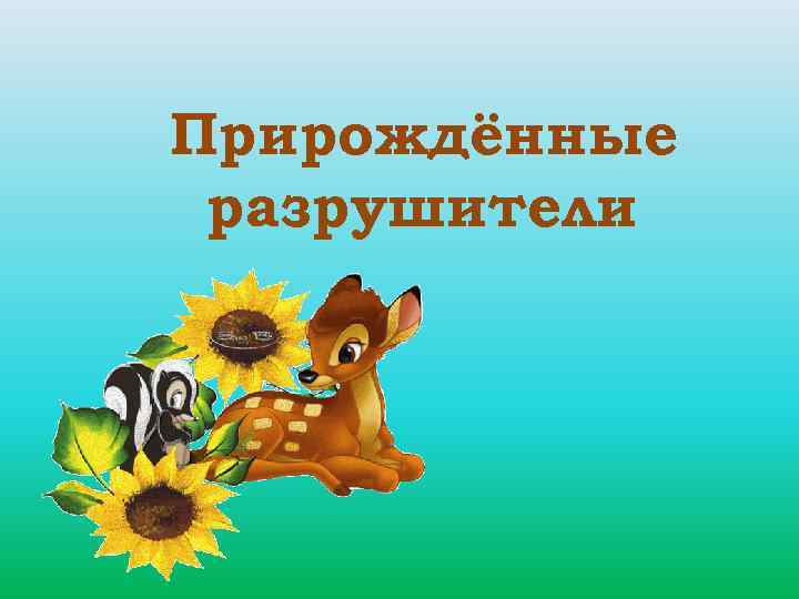 Прирождённые разрушители 