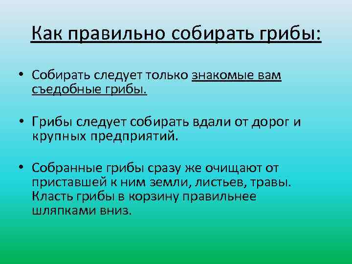 Как правильно собирать грибы: • Собирать следует только знакомые вам съедобные грибы. • Грибы