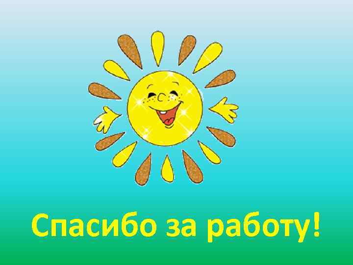 Спасибо за работу! 