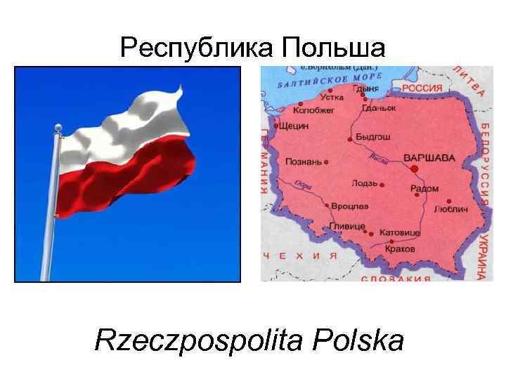 Республика Польша Rzeczpospolita Polska 