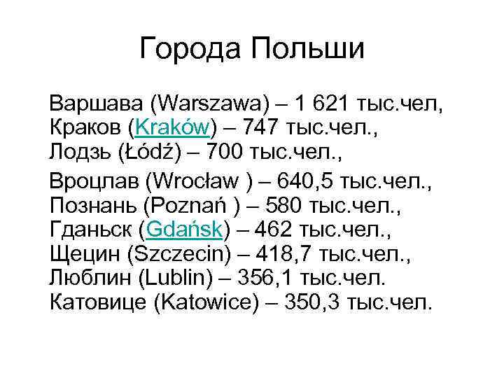 Города Польши Варшава (Warszawa) – 1 621 тыс. чел, Краков (Kraków) – 747 тыс.
