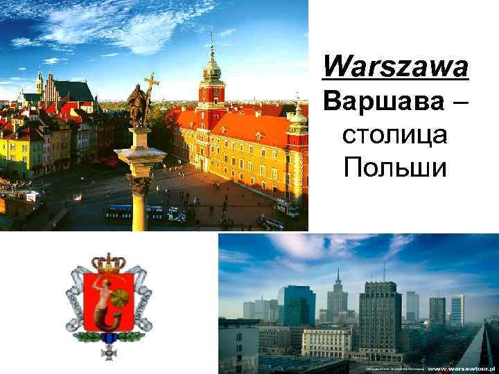 Warszawa Варшава – столица Польши 