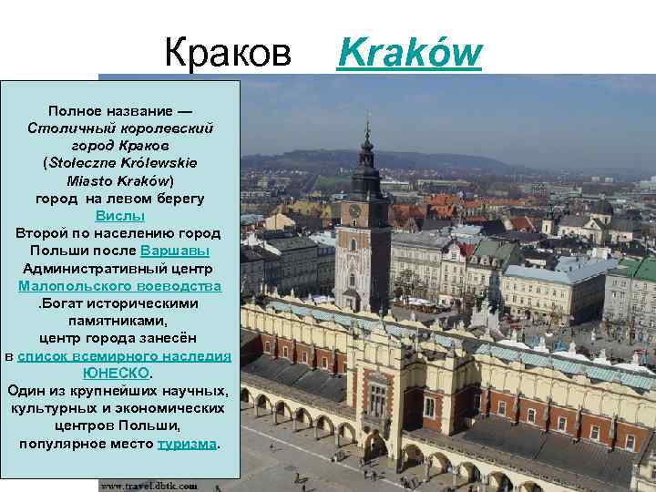 Краков Kraków Полное название — Столичный королевский город Краков (Stołeczne Królewskie Miasto Kraków) город