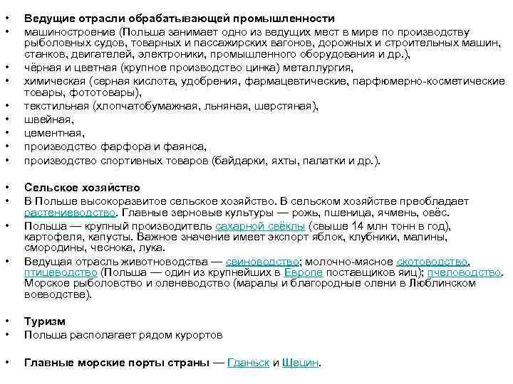  • • • • Ведущие отрасли обрабатывающей промышленности машиностроение (Польша занимает одно из