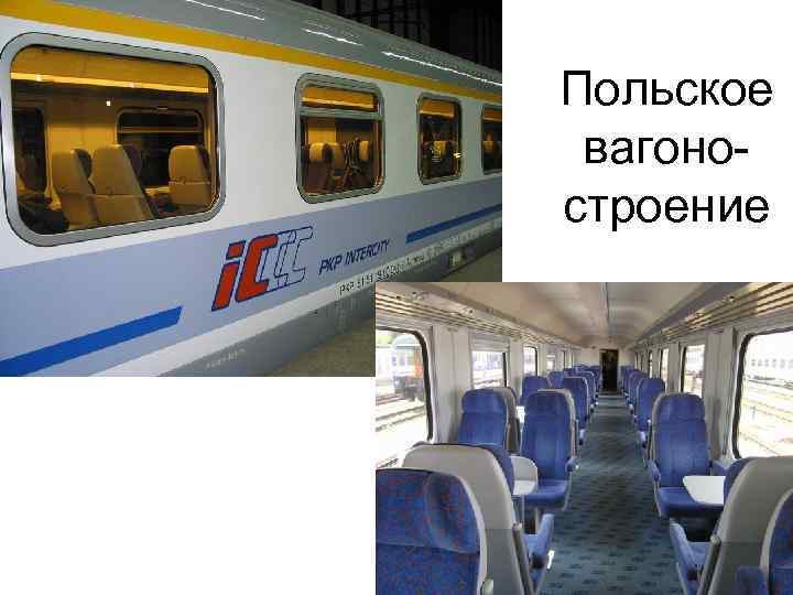 Польское вагоностроение 
