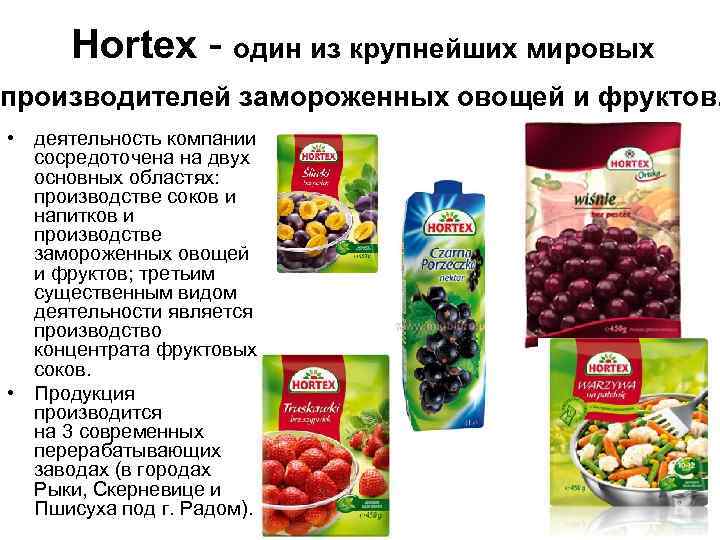 Hortex - oдин из крупнейших мировых производителей замороженных овощей и фруктов. • деятельность компании