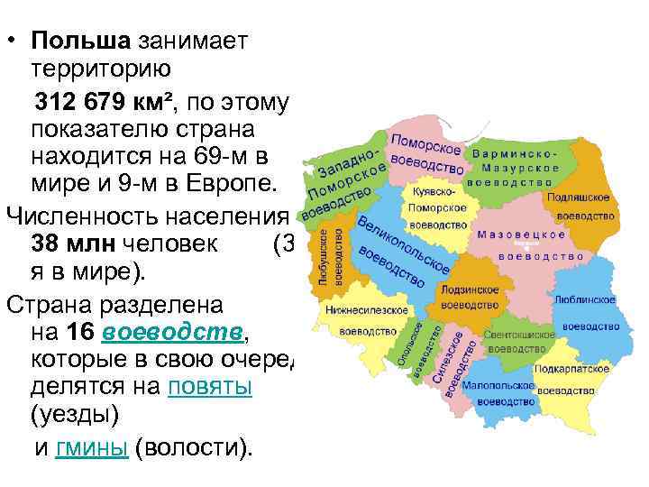  • Польша занимает территорию 312 679 км², по этому показателю страна находится на
