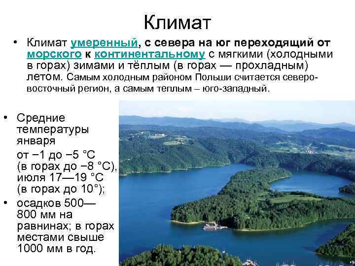 Климат • Климат умеренный, с севера на юг переходящий от морского к континентальному с