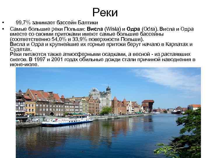 Реки • • 99, 7% занимает бассейн Балтики Самые большие реки Польши: Висла (Wisla)