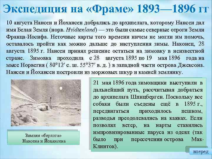 Экспедиция на «Фраме» 1893— 1896 гг 10 августа Нансен и Йохансен добрались до архипелага,