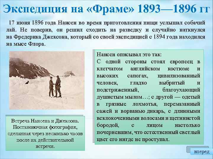 Экспедиция на «Фраме» 1893— 1896 гг 17 июня 1896 года Нансен во время приготовления
