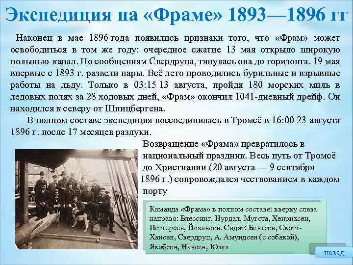 Экспедиция на «Фраме» 1893— 1896 гг Наконец в мае 1896 года появились признаки того,