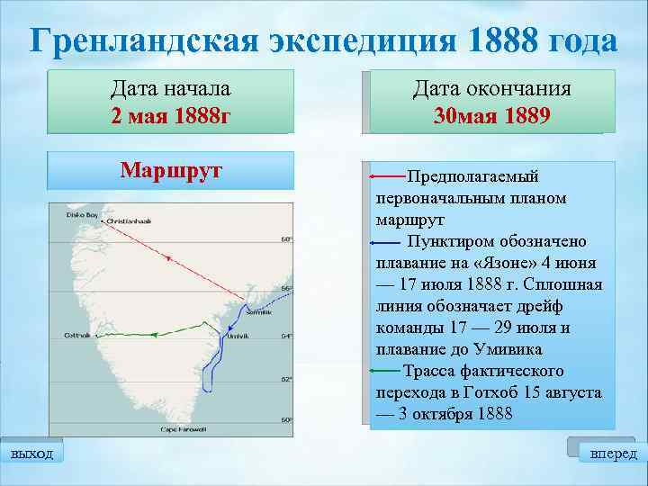 В каком году экспедиция. Гренландская Экспедиция Нансена. Маршрут экспедиции Фритьоф Нансен. Гренландская Экспедиция Нансена маршрут. Гренландская Экспедиция 1888 1889 годов.