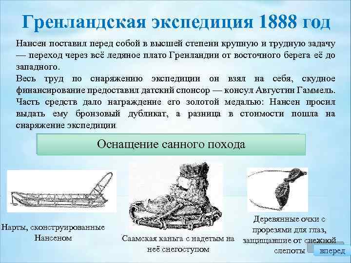 Гренландская экспедиция 1888 год Нансен поставил перед собой в высшей степени крупную и трудную